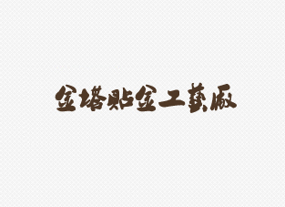 金箔贴金